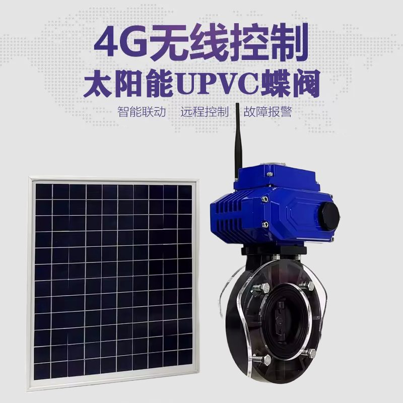 永平皓久 无线太阳能远程控制蝶阀 光伏板发电 精准控制 开关迅速 农田灌溉